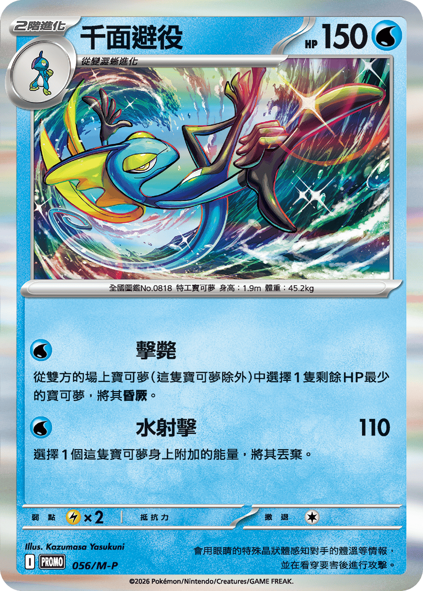 Pokemon TCG 繁中特典卡 - 056/M-P 千面避役 (超級進化)