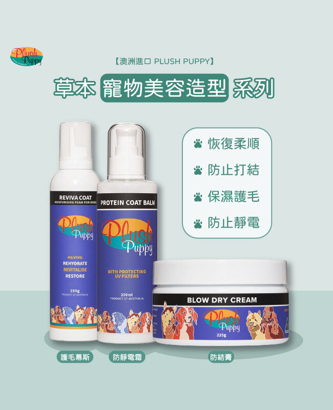 PLUSH PUPPY 草本寵物美容造型系列