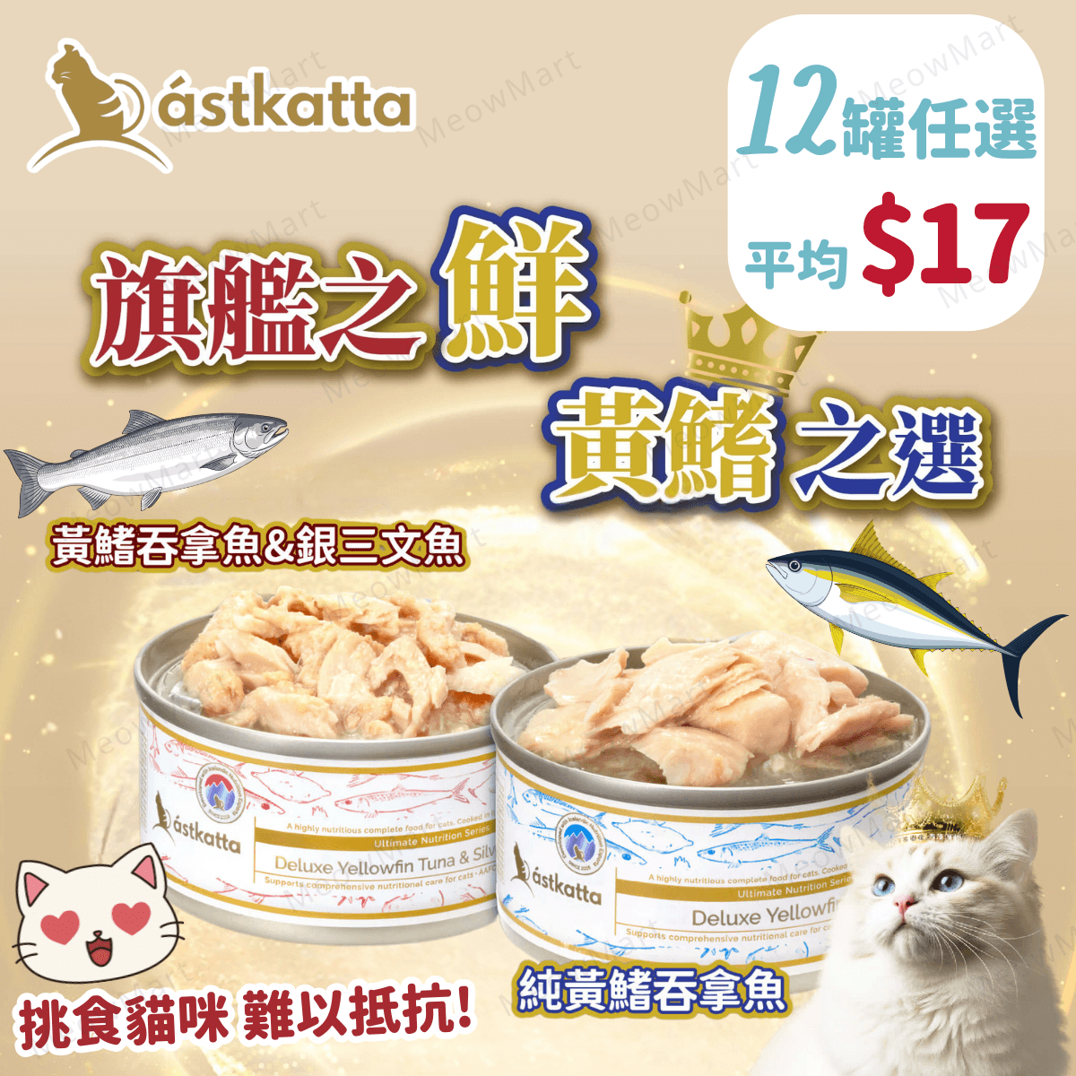 【任選12罐】Astkatta 黃鰭吞拿魚肉絲主食罐 80g (平均$17)