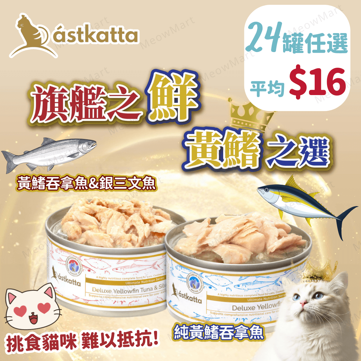 Astkatta Deluxe Yellowfin Tuna Series Complete Cat Food 80g - 24Package