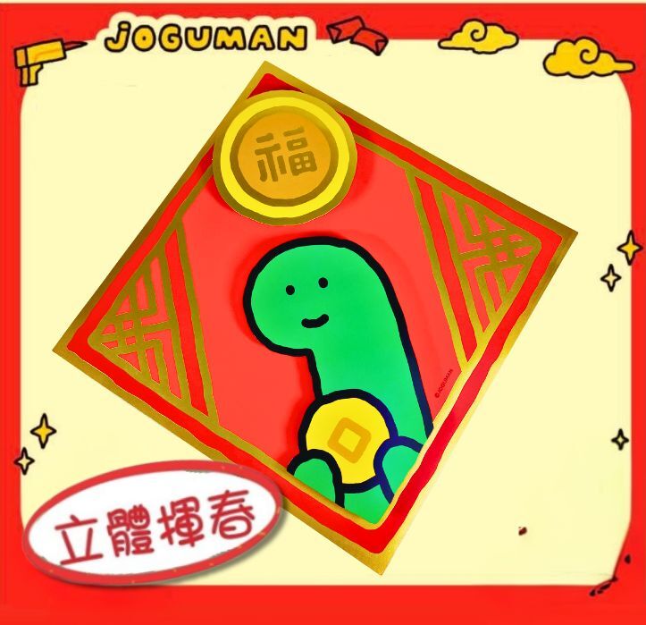 療癒系恐龍 | 新年 3D福字揮春