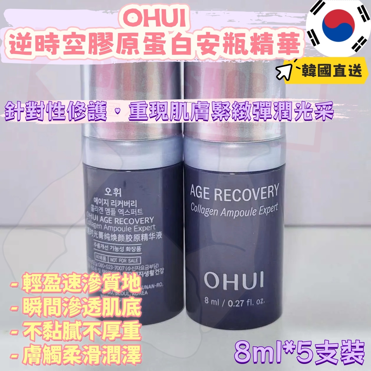 【預購】LL121502 OHUI 逆時空膠原蛋白安瓶精華 (8ml*5支裝)