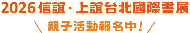 親子活動報名中