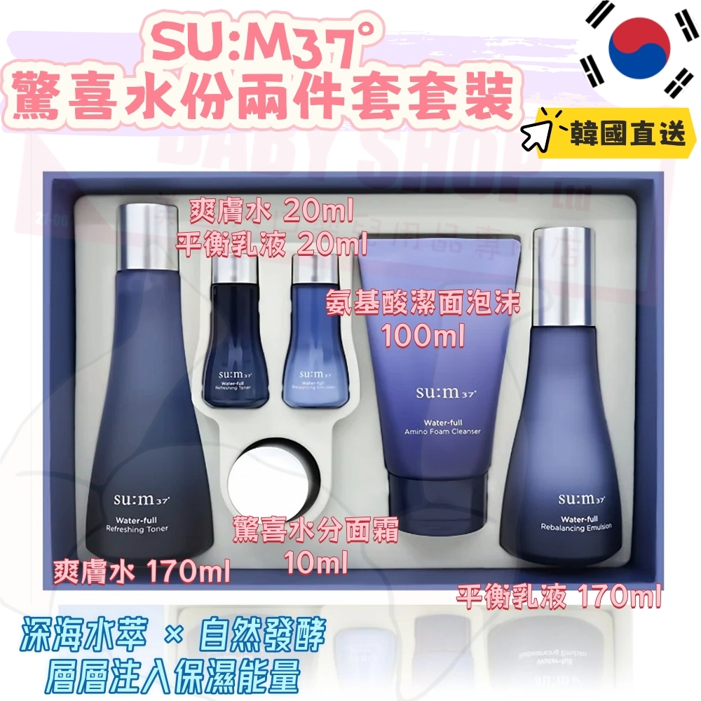 【預購】LL1215432 SU:M37° 驚喜水份兩件套套裝