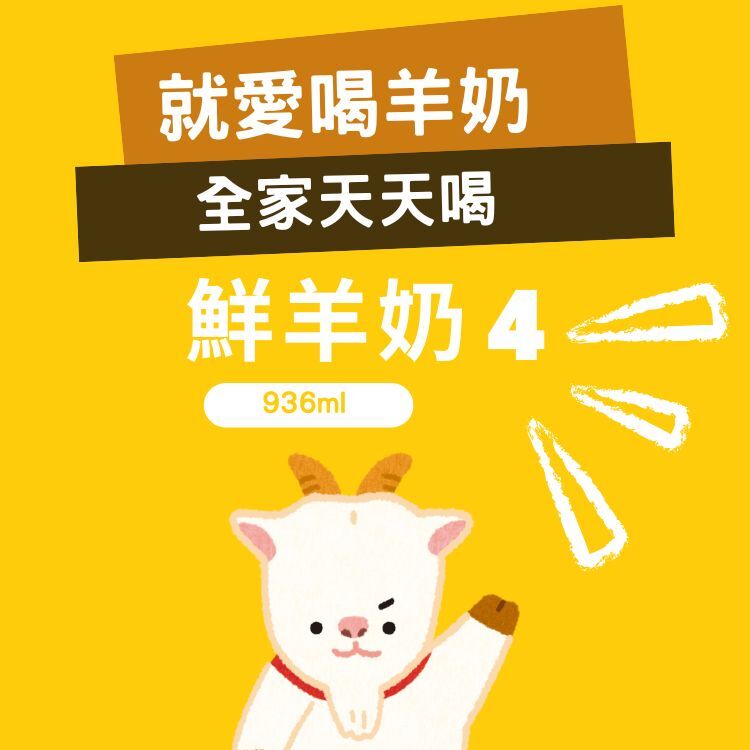 每週羊奶4瓶優惠 ❥就愛喝羊奶