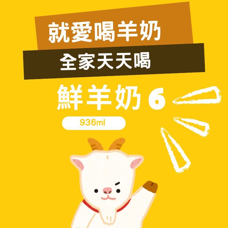 每週羊奶6瓶優惠 ❥就愛喝羊奶