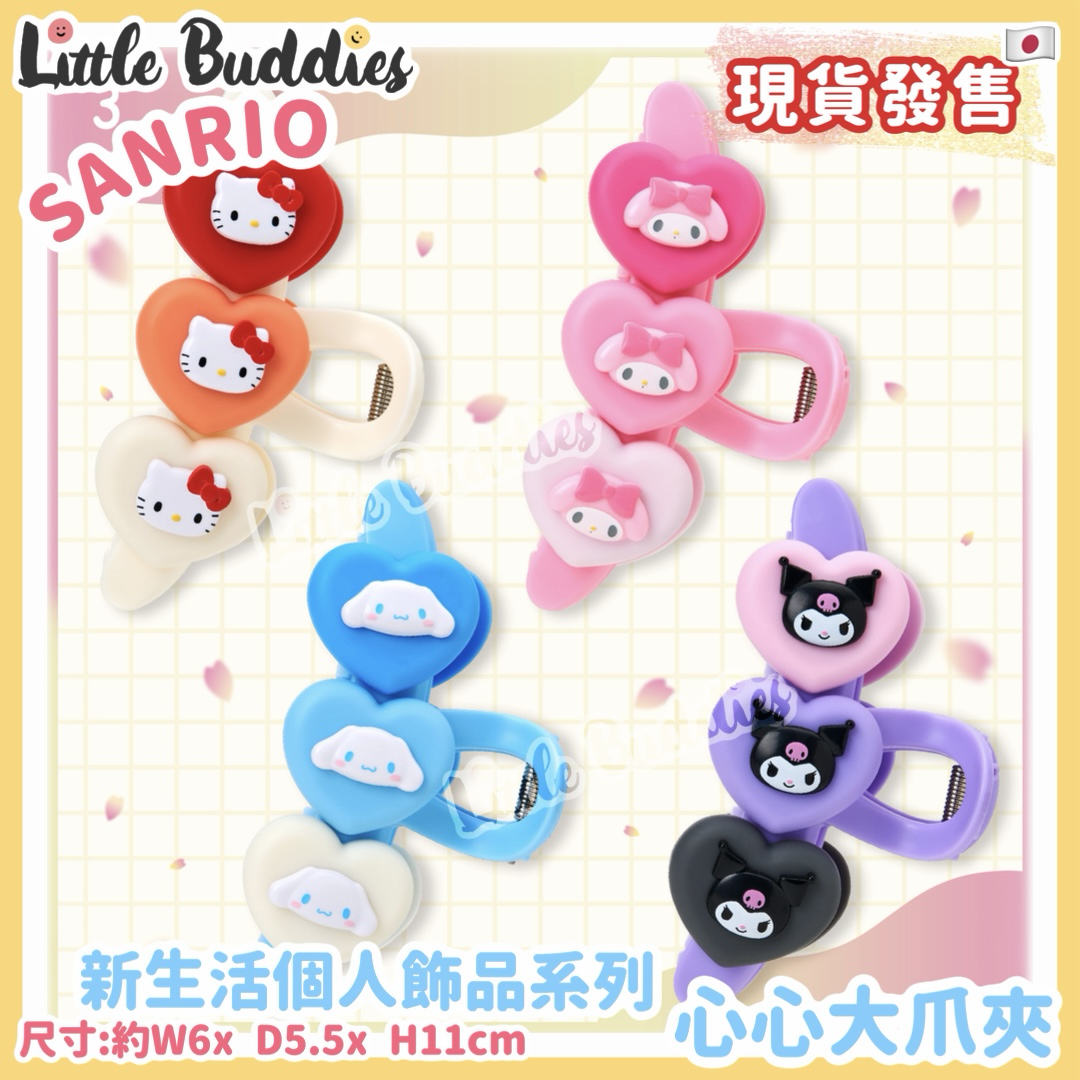 日本 Sanrio 新生活個人飾品系列 - 心心大爪夾 髮夾