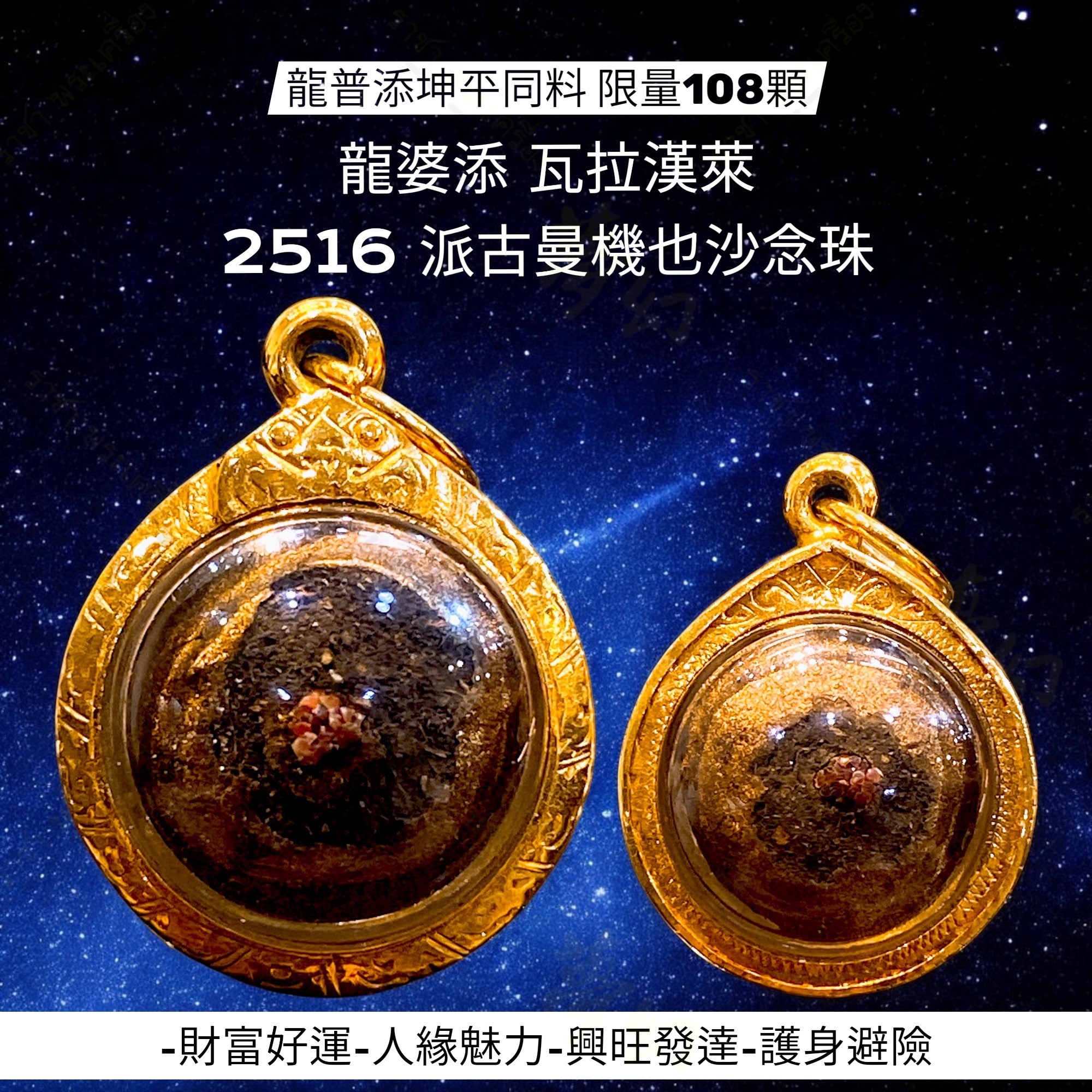 瓦拉航賴龍普添2516 派古曼機也沙念珠保留紅色經線【夢幻佛牌】