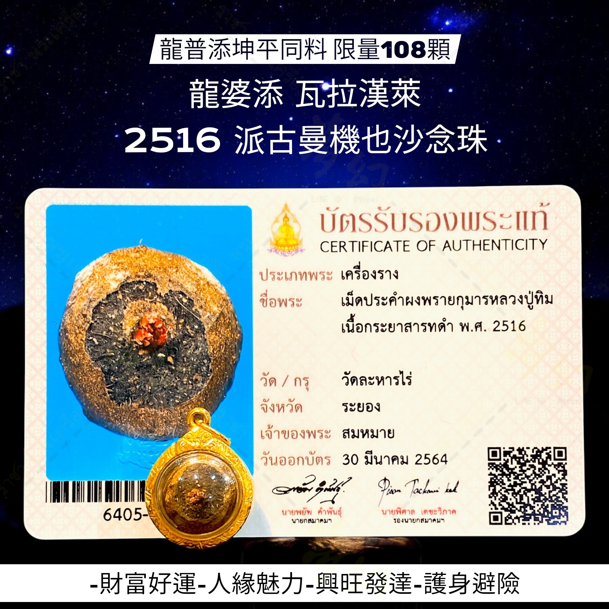 瓦拉航賴龍普添2516 派古曼機也沙念珠保留紅色經線【夢幻佛牌】