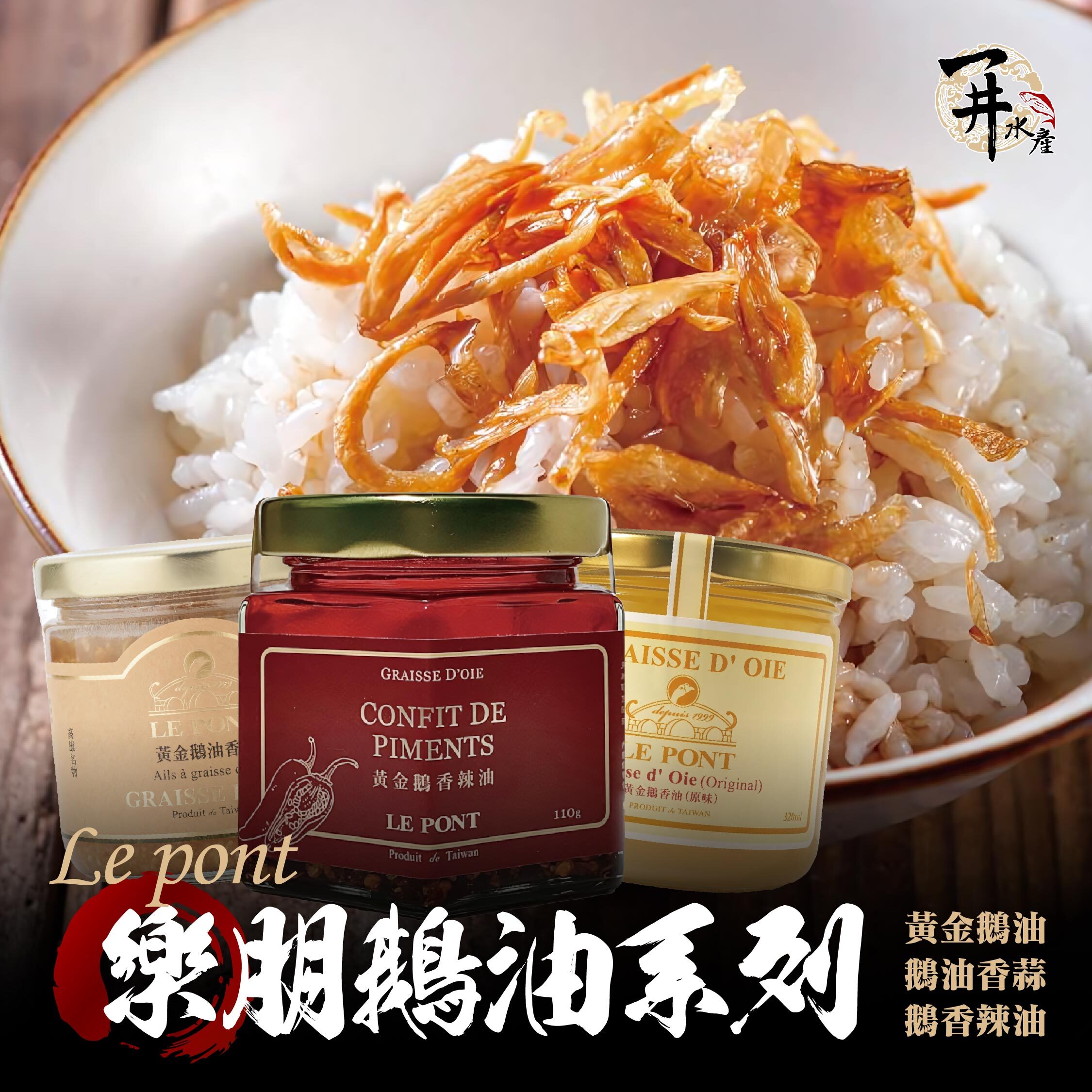 樂朋 LE PONT 黃金鵝油/香蒜/鵝油/辣油