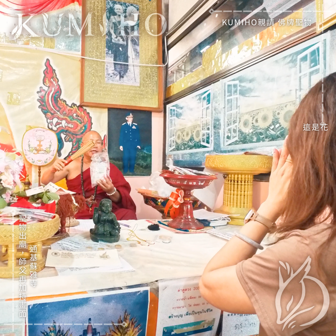 通基蘇雅寺-聖物出廟，師父再加持畫面。