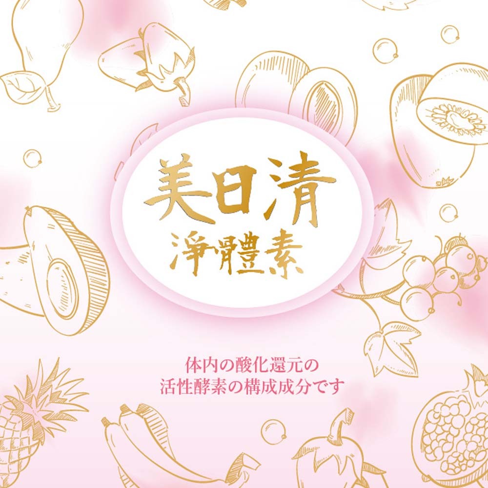 【格萊思美】美日清 淨體素 纖維質+益生菌+綜合酵素 60粒