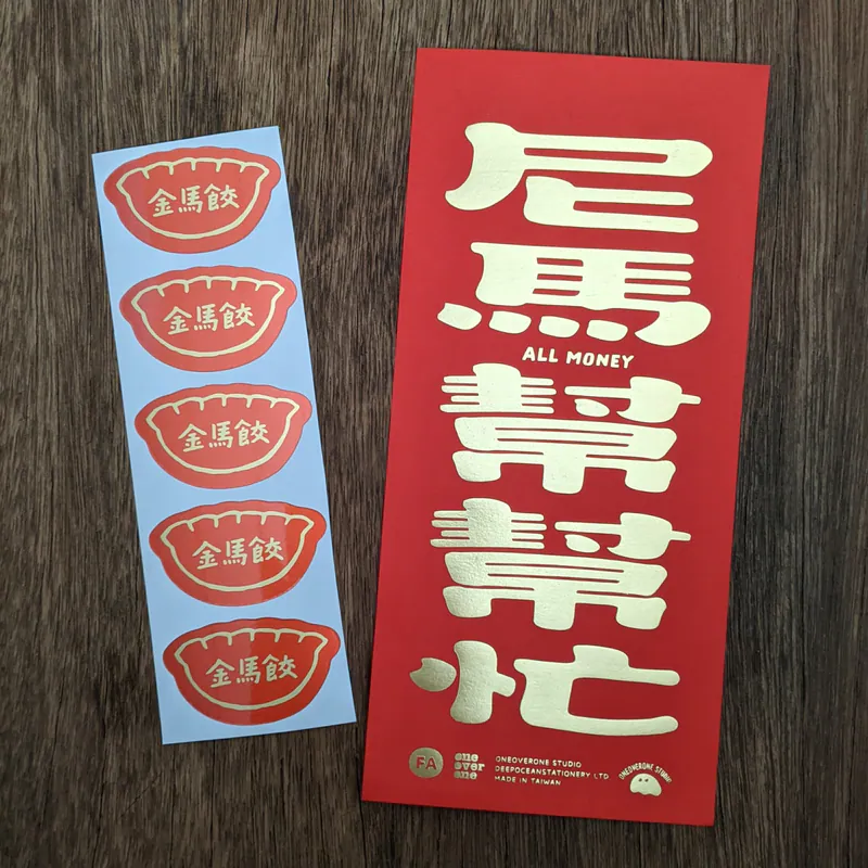 尼馬幫幫忙 燙金小春聯｜一分之一工作室 x 好吧發發 臺灣