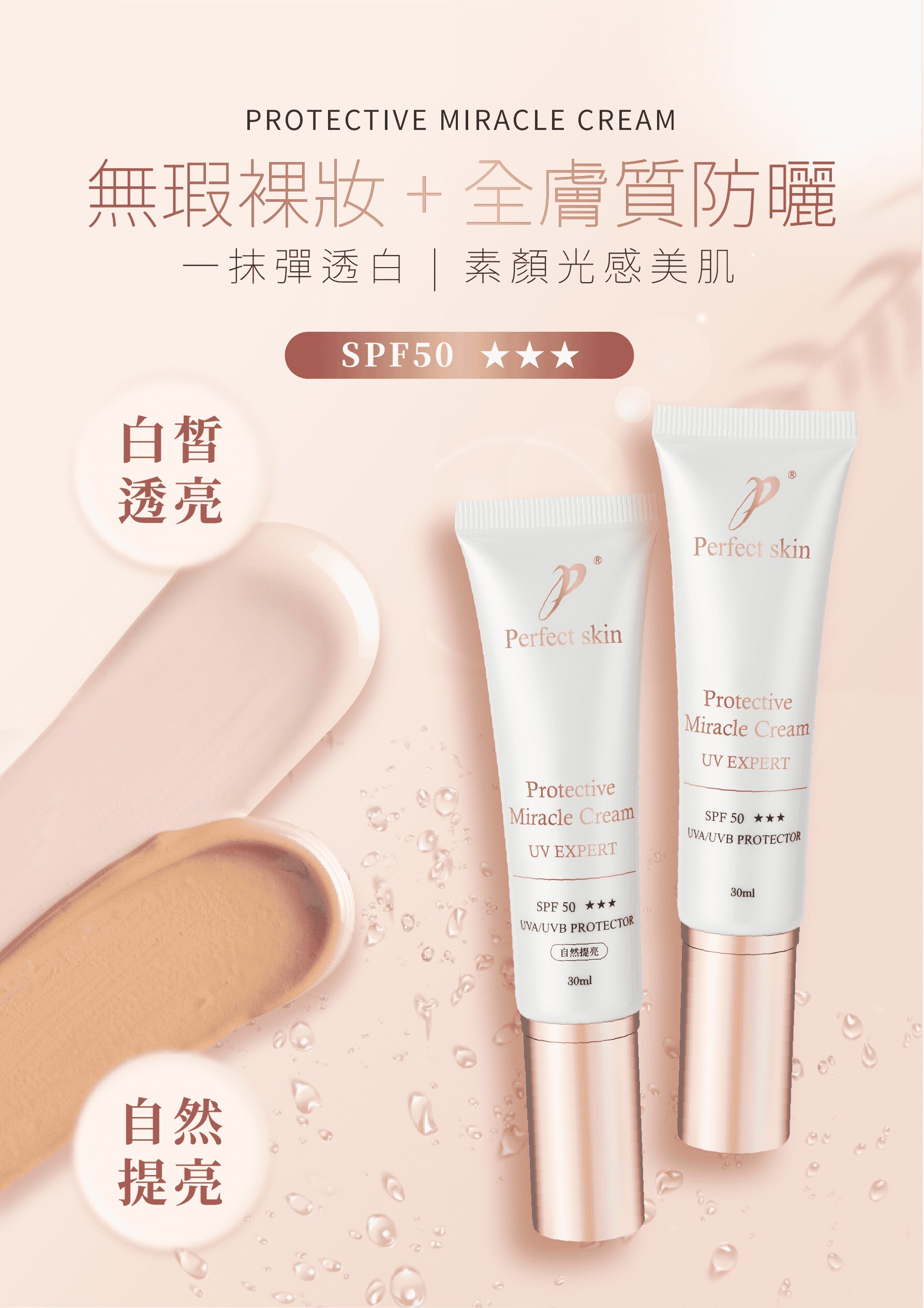 輕盈UV全能奇肌素顏霜30ML(自然/白皙)