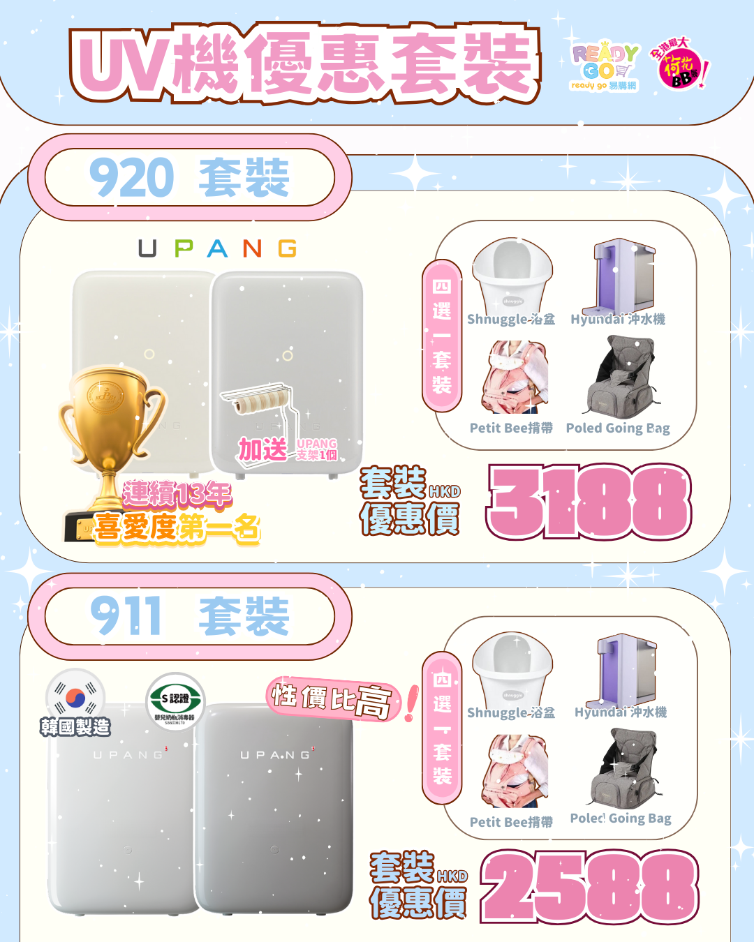 UPANG UP920／UP911 UV消毒機優惠套裝｜4選1 Shnuggle浴盆／Hyundai沖奶機／Petit Bee揹帶／Poled Going Bag