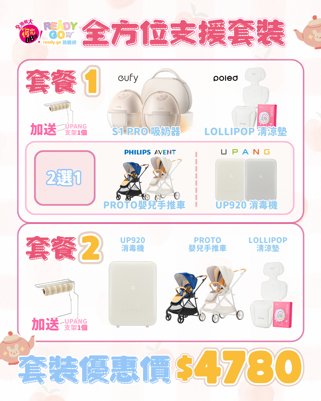 全方位支援套裝｜eufy S1 Pro 吸奶器／UPANG UP920 消毒機＋PROTO 嬰兒手推車＋POLED LOLIPOP清涼墊
