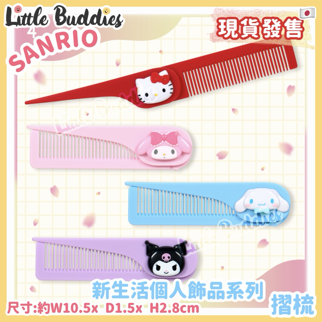 日本 Sanrio 新生活個人飾品系列 - 摺梳