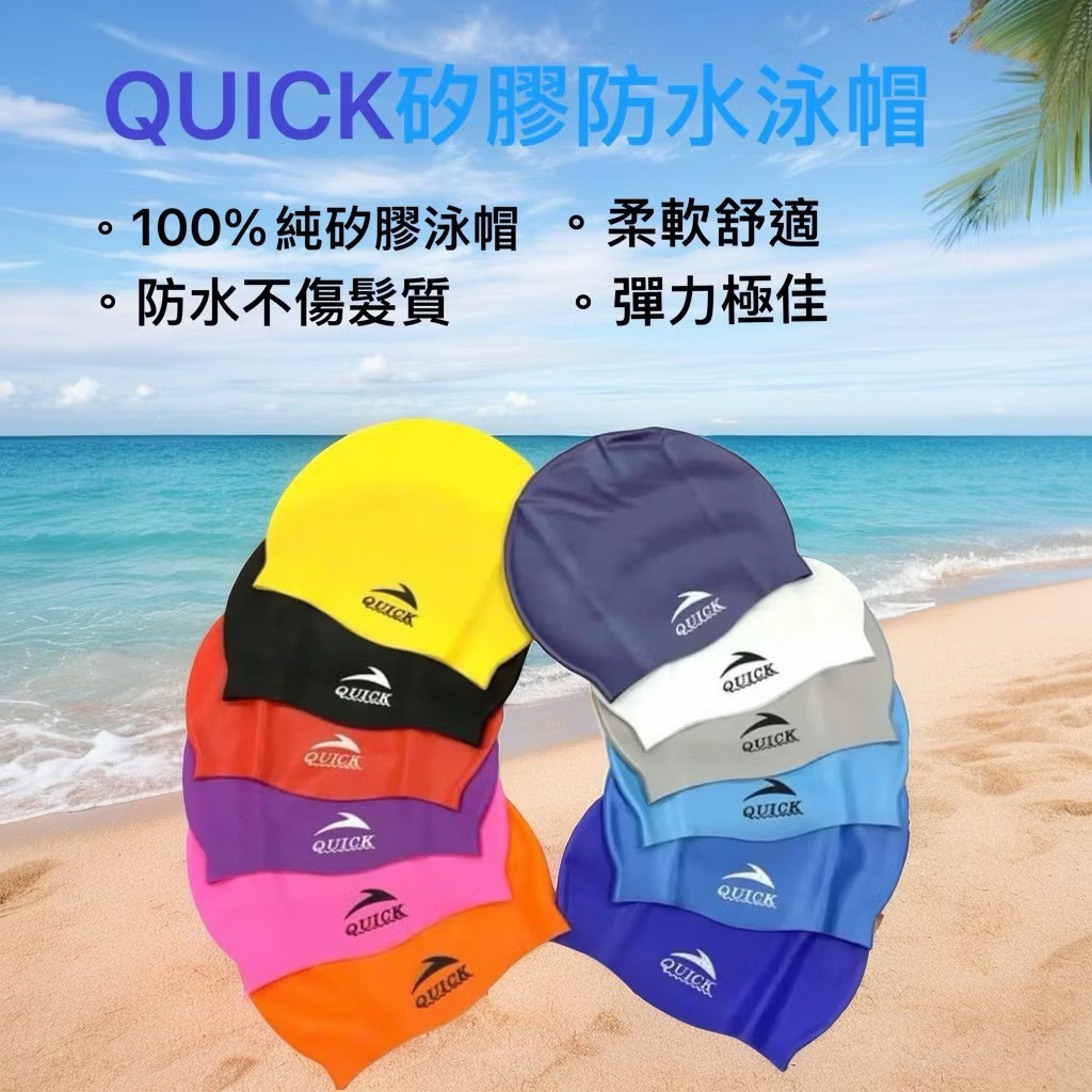 【QUICK】 防水顆粒矽膠泳帽 （有13色可選擇）