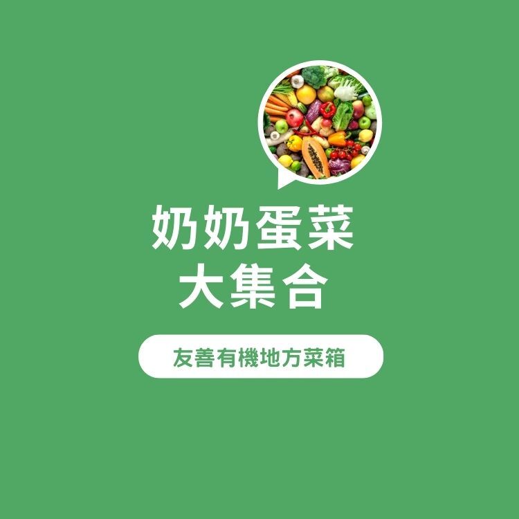 奶奶蛋菜大集合