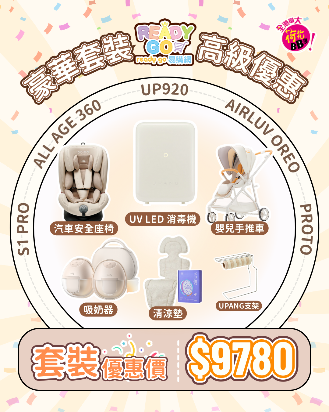 豪華高級套裝｜All Age 360 汽車安全椅＋UPANG UP920 UV消毒機＋PROTO 嬰兒手推車＋eufy S1 Pro 吸奶器＋POLED 清涼墊＋UPANG 支架
