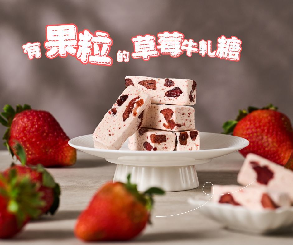 草莓牛軋糖