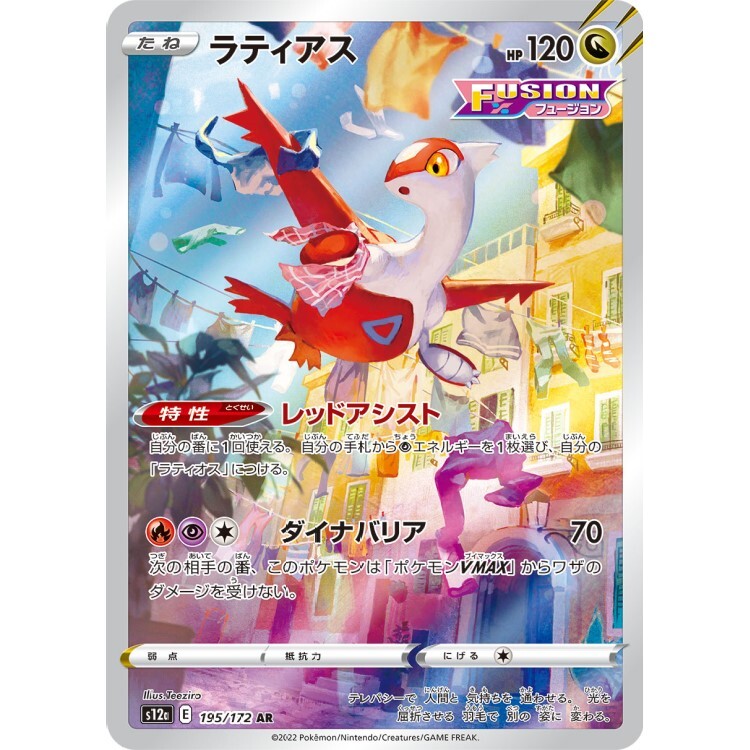 195/172 S12a 拉帝亞斯 AR Rare Pokemon Japanese Raw Card