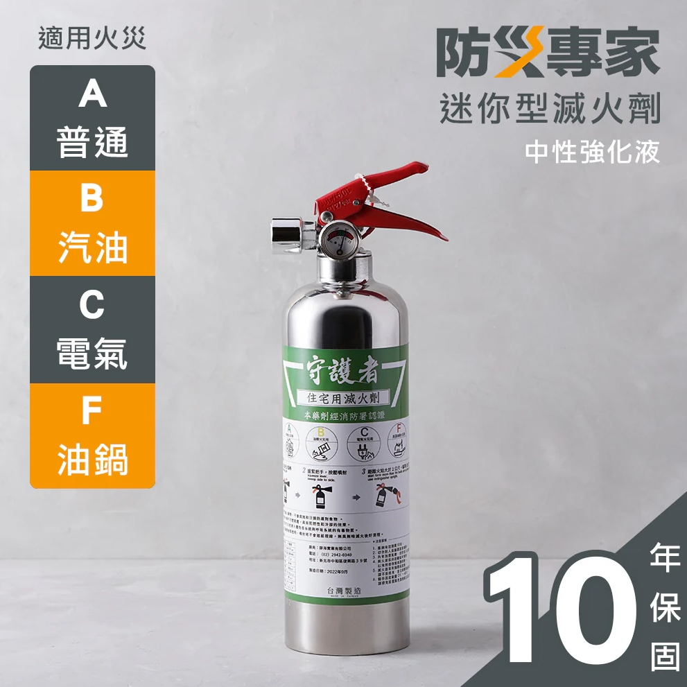 【樂森藥局】防災專家 台灣製 迷你型守護者滅火劑　(中性強化液)