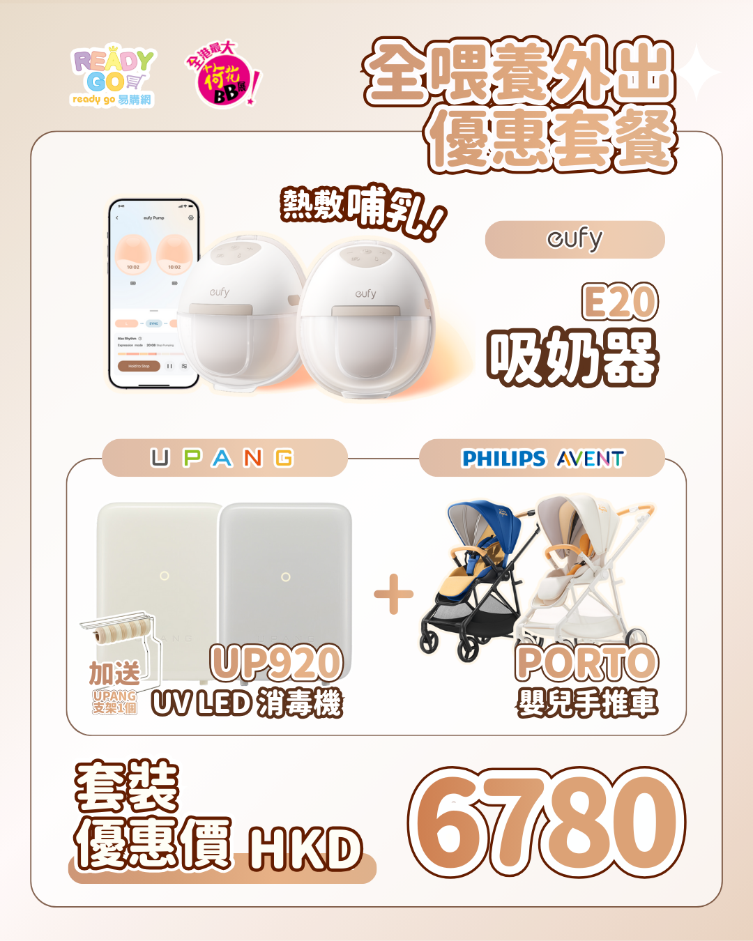 全餵養外出套裝：eufy E20吸奶器 + UPANG UP920 UV機 + PHILIPS PORTO嬰兒車