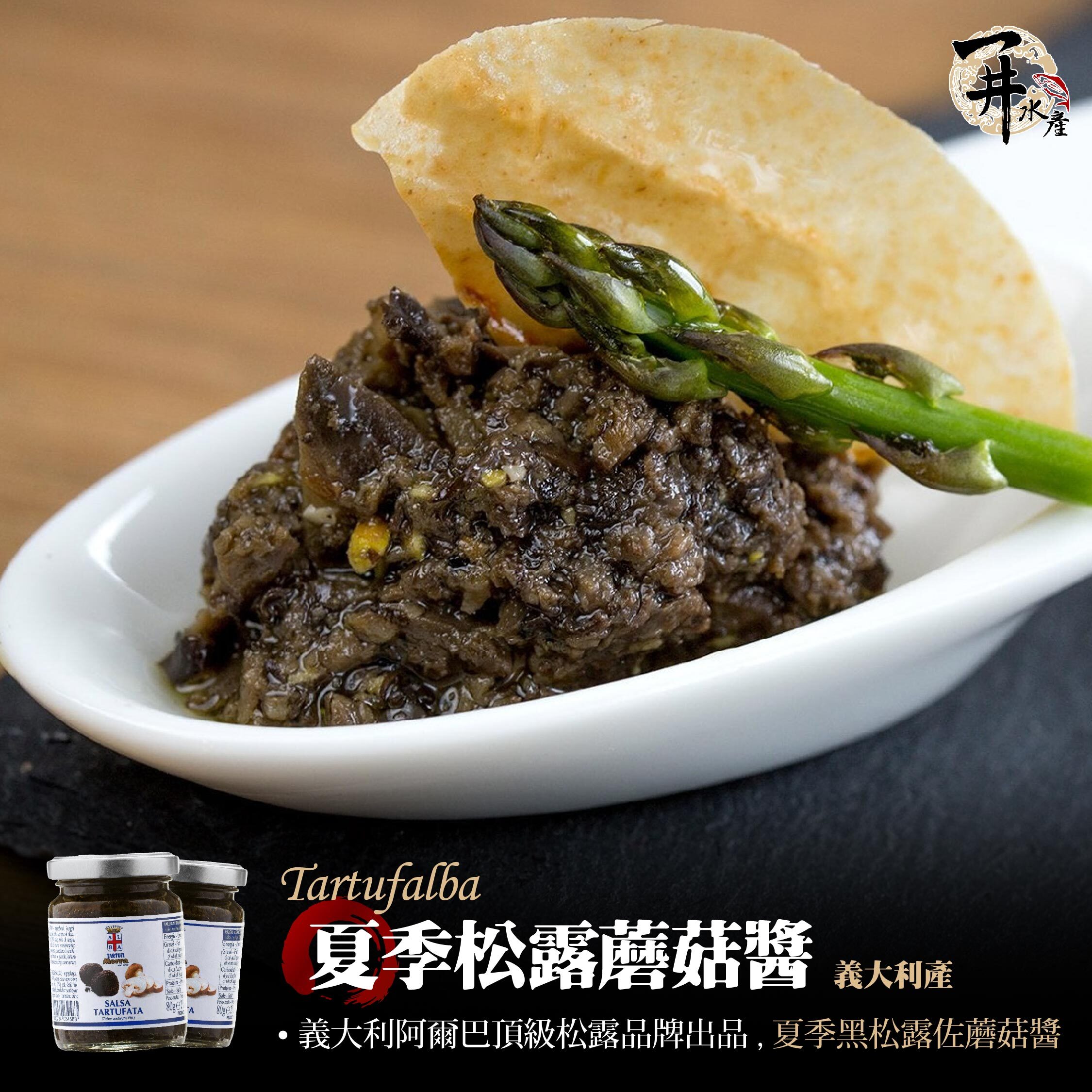 義大利 阿爾巴松露世家 夏季松露蘑菇醬