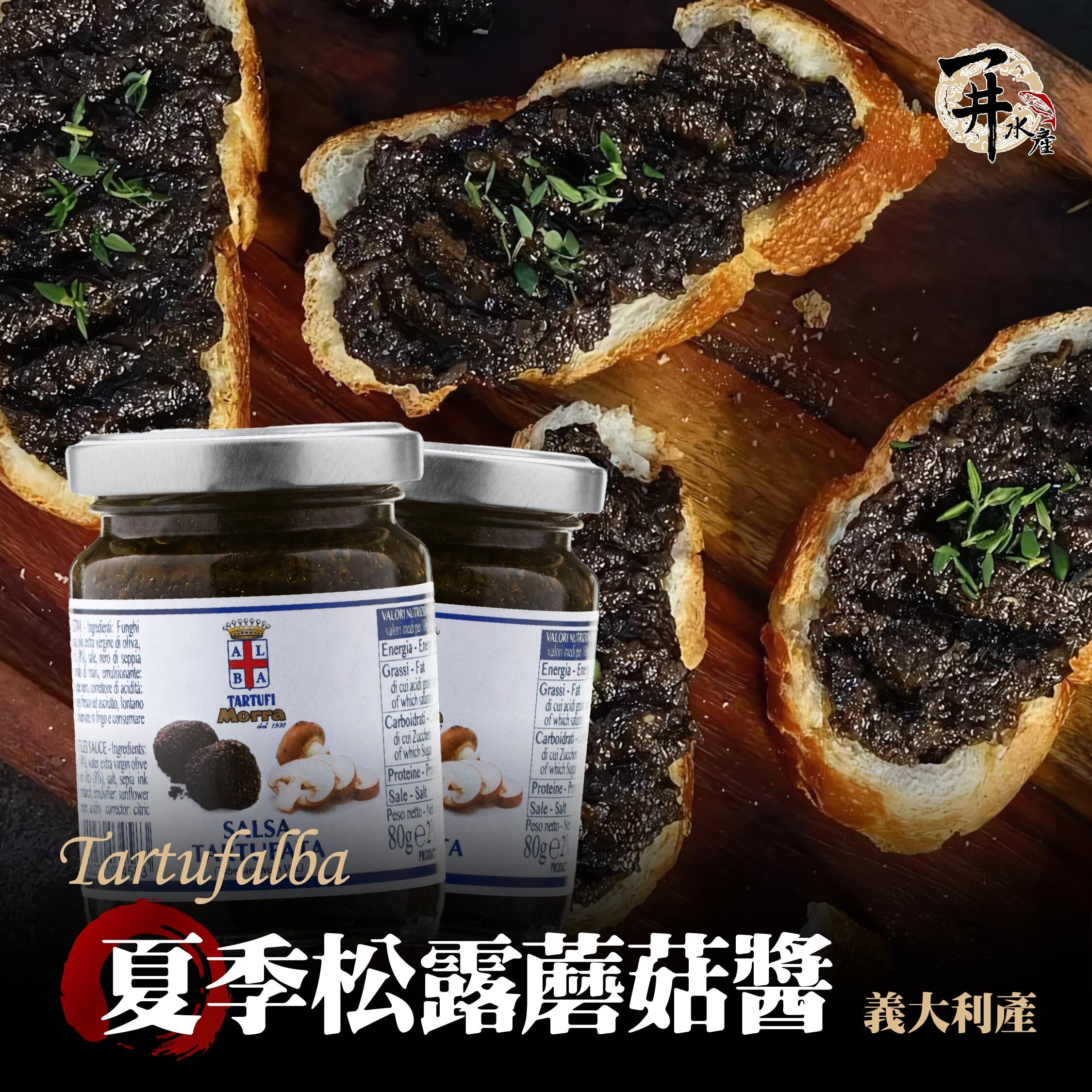 義大利 阿爾巴松露世家 夏季松露蘑菇醬