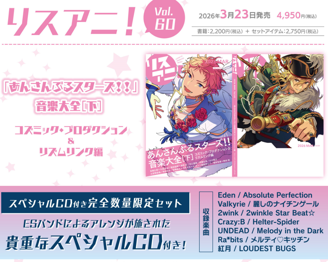 [代購][預訂] ES リスアニ！Vol.60 音樂大全 下 コズミック・プロダクション＆リズムリンク編