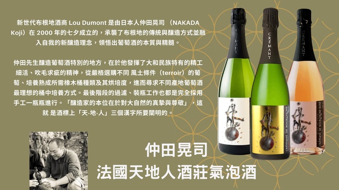 法國 布根地  天地人酒莊 金標氣酒