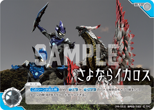(PR-053)BP02-103 さよならイカロス U