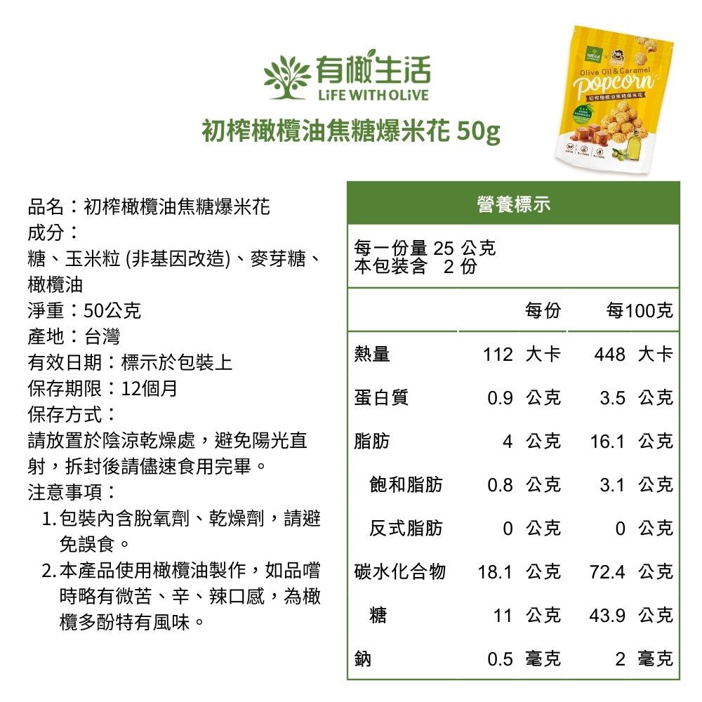 初榨橄欖油焦糖爆米花 50g