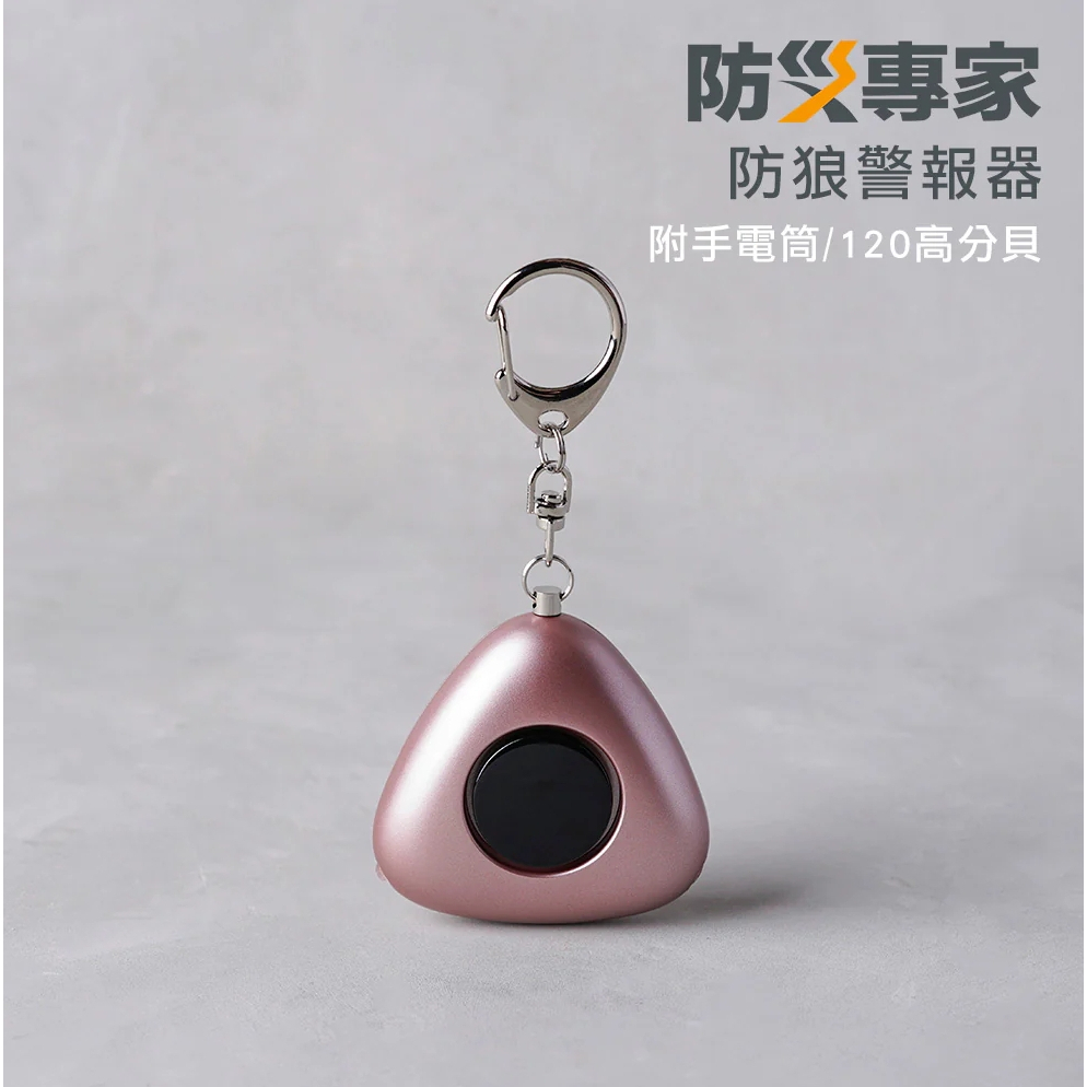 【樂森藥局】防災專家 防身警報器