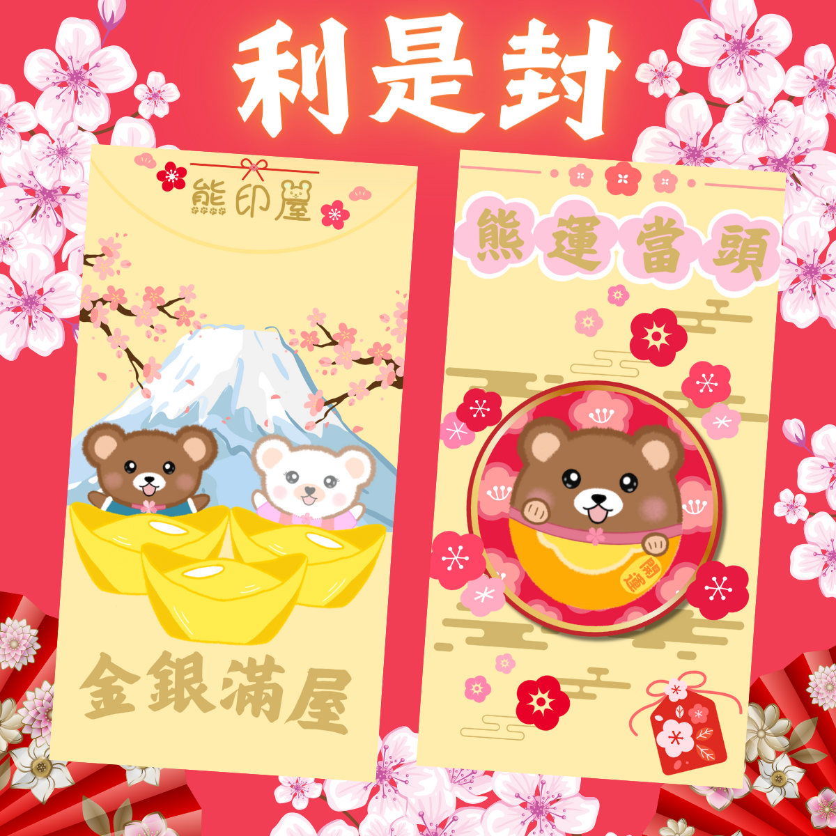 熊印屋日式燙金利是封 X 6 個