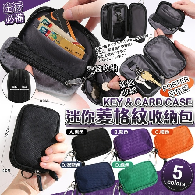 日系KEY & CARD CASE 迷你菱格紋收納包 -2600086