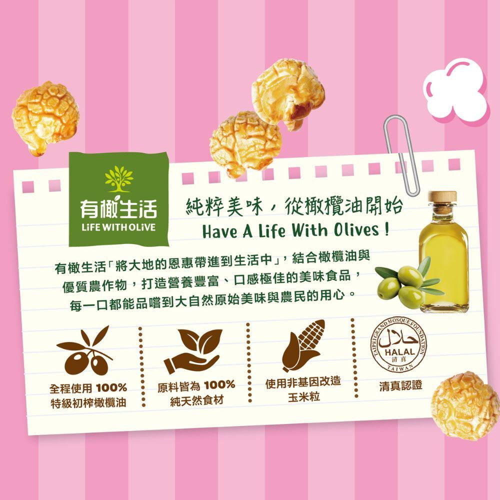 初榨橄欖油焦糖玫瑰鹽爆米花 50g