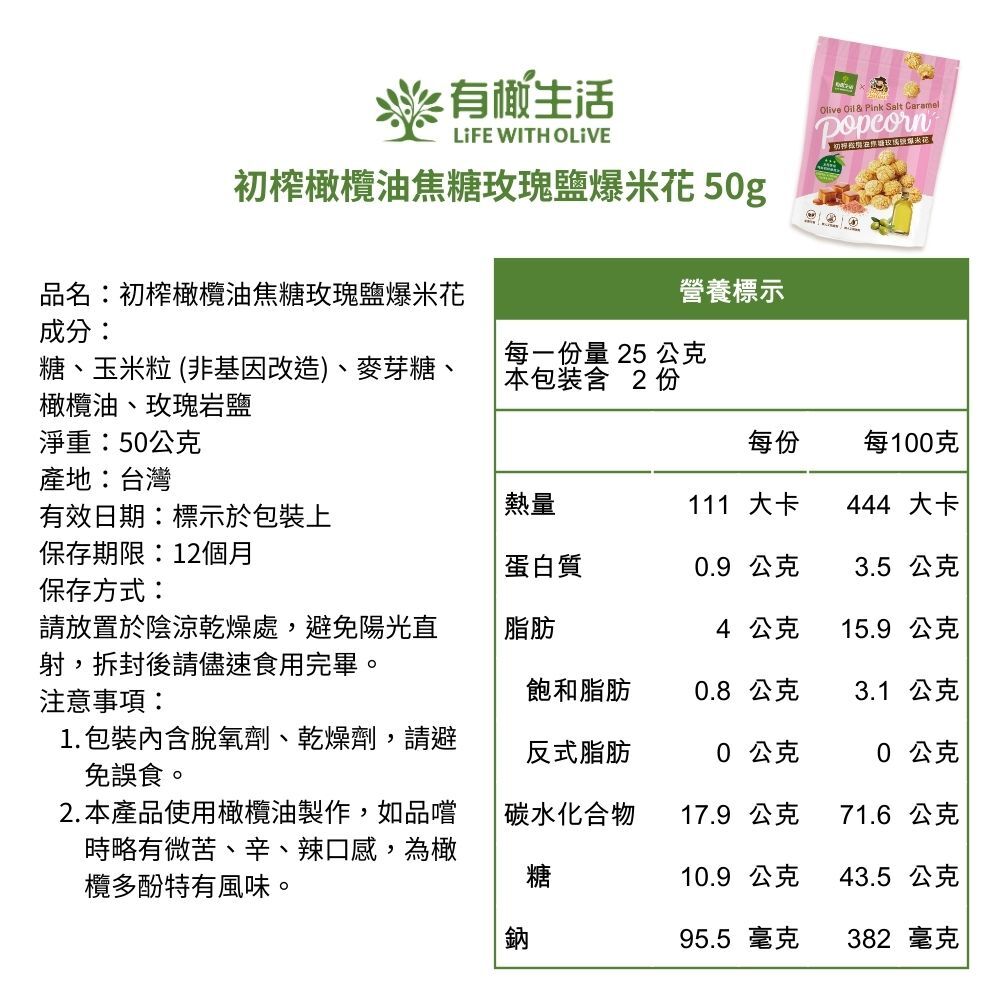 初榨橄欖油焦糖玫瑰鹽爆米花 50g