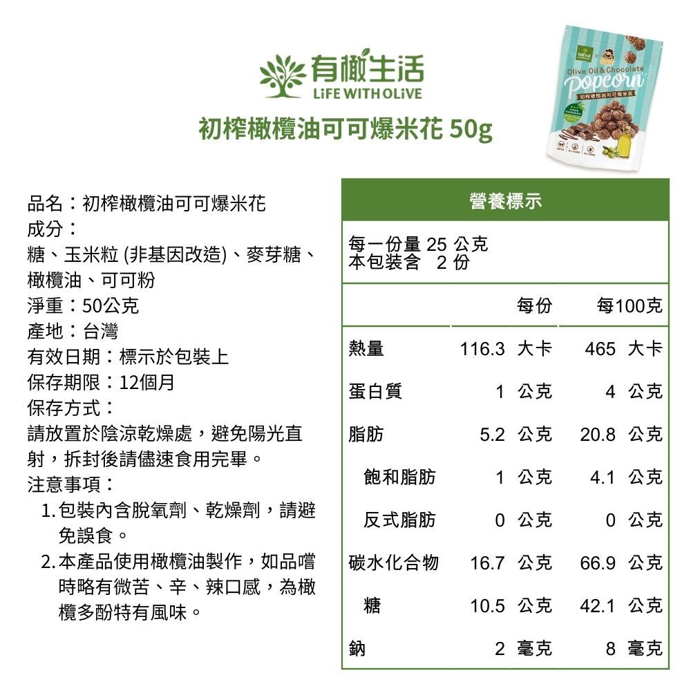 初榨橄欖油可可爆米花 50g