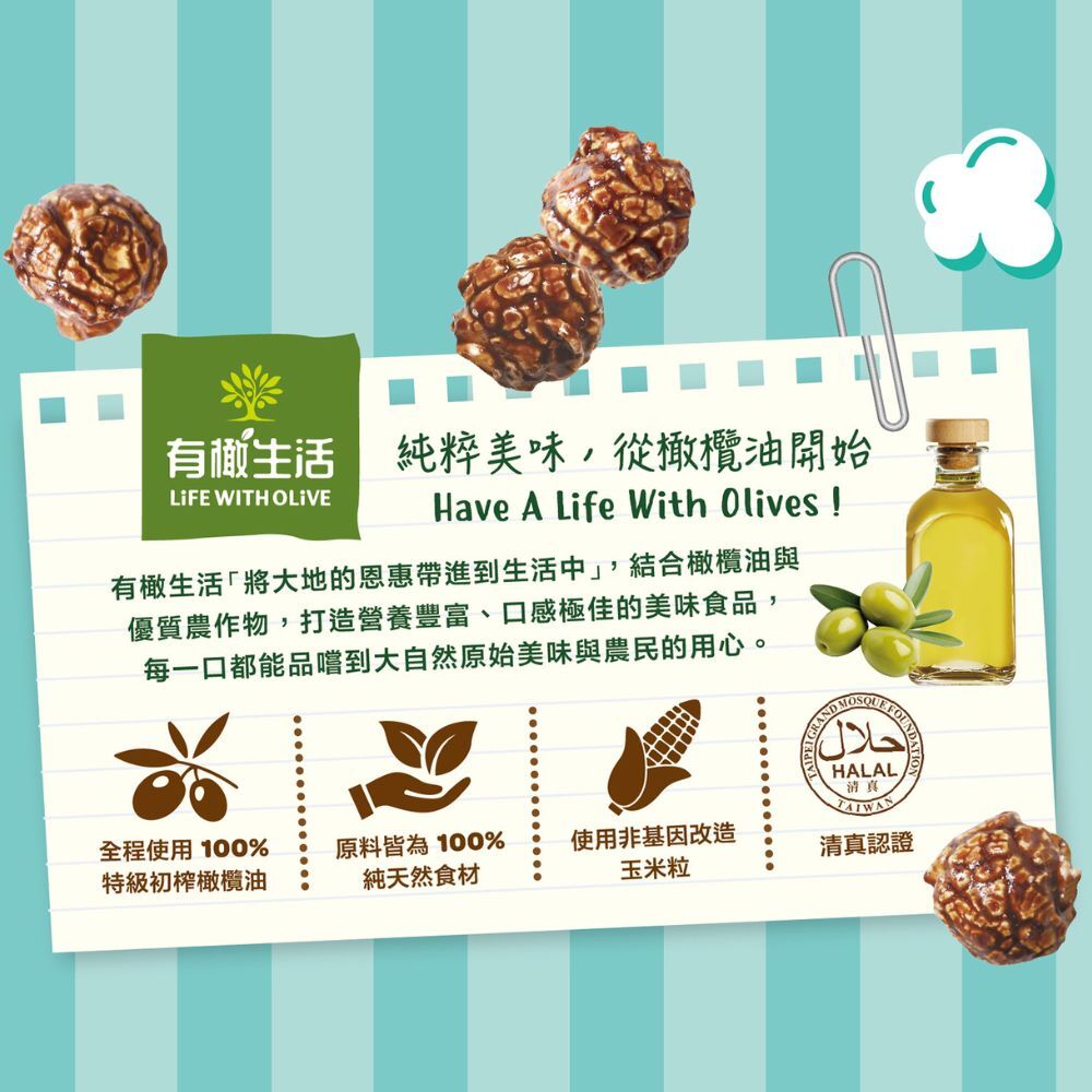 初榨橄欖油可可爆米花 50g