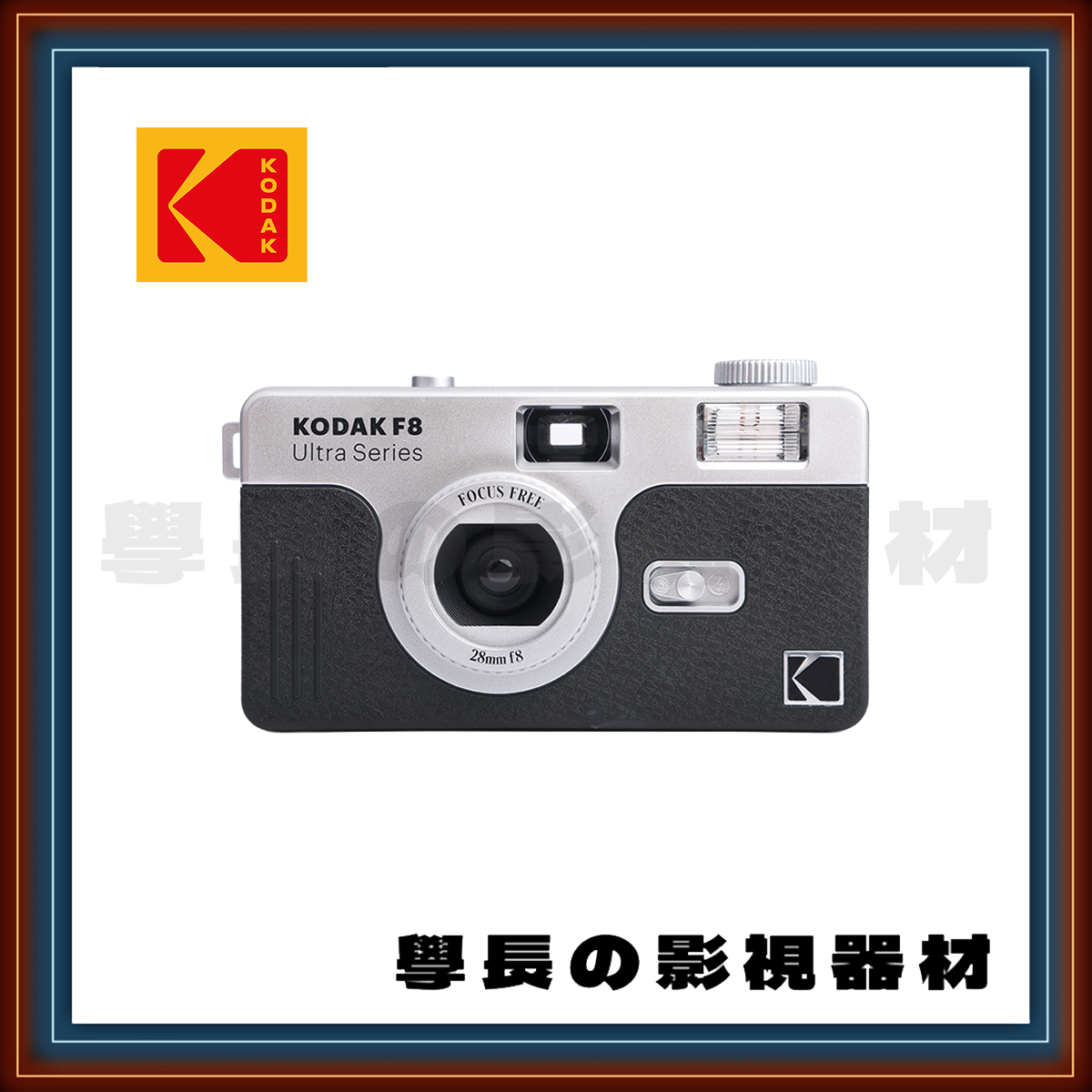 公司貨 柯達 Kodak F8 底片相機 可愛 復古 輕巧 （使用135底片）