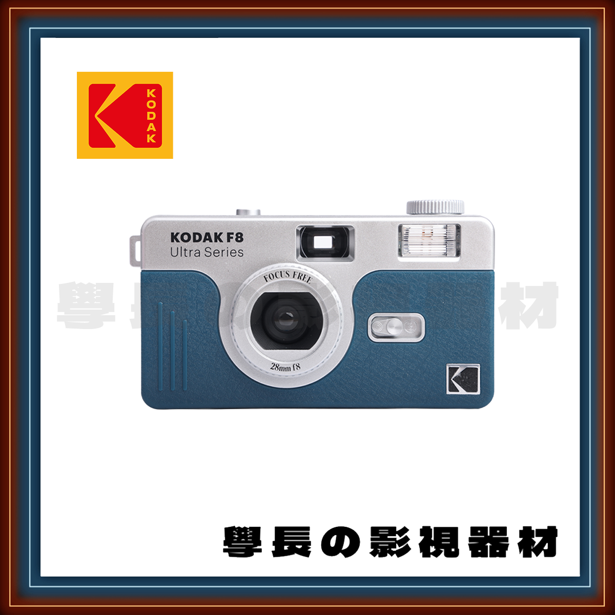 公司貨 柯達 Kodak F8 底片相機 可愛 復古 輕巧 （使用135底片）