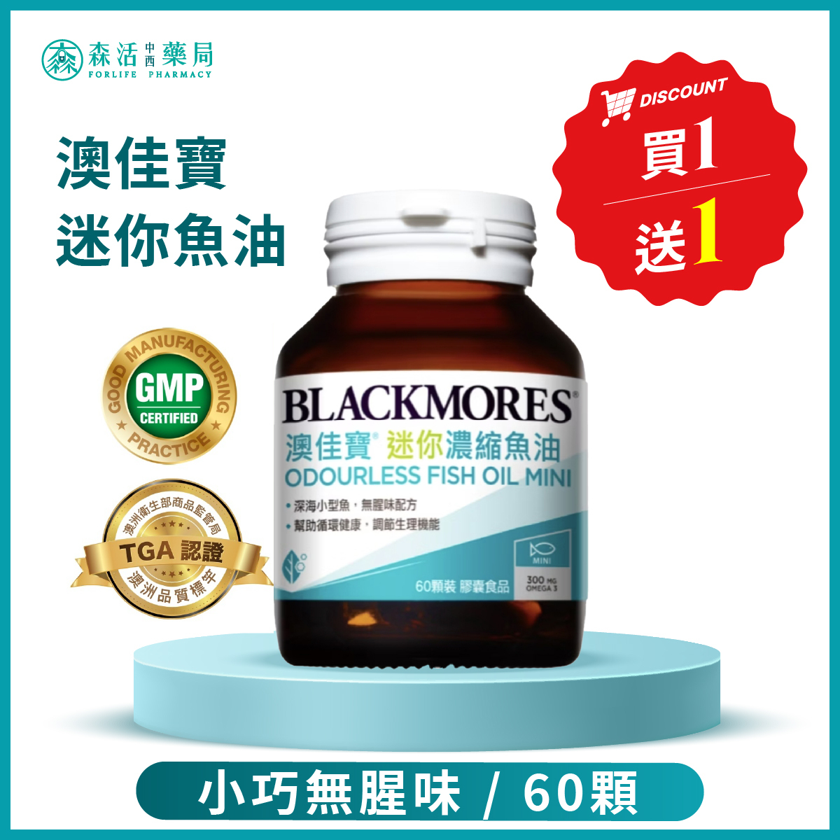 【買1送1優惠組】澳佳寶 迷你濃縮魚油 60顆/瓶