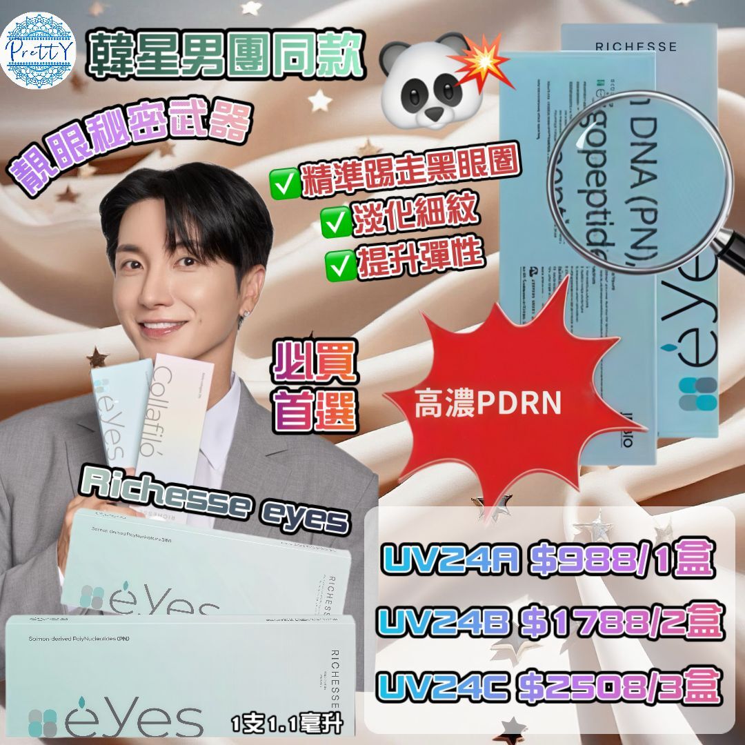 UV24 Richesse eyes眼部精華 1.1毫升 x 1支 [$988/1盒+送1支mts儀器 ] [$1788/2盒+送2支mts儀器][ $2508/3盒送3支mts儀器 ][*$5016/6盒+送6支mts儀器👉🏻 校長加送1盒CURENESS 黄金人参面膜 50g+一盒FMC Formecell外泌體氣墊 SPF30 PA + +]