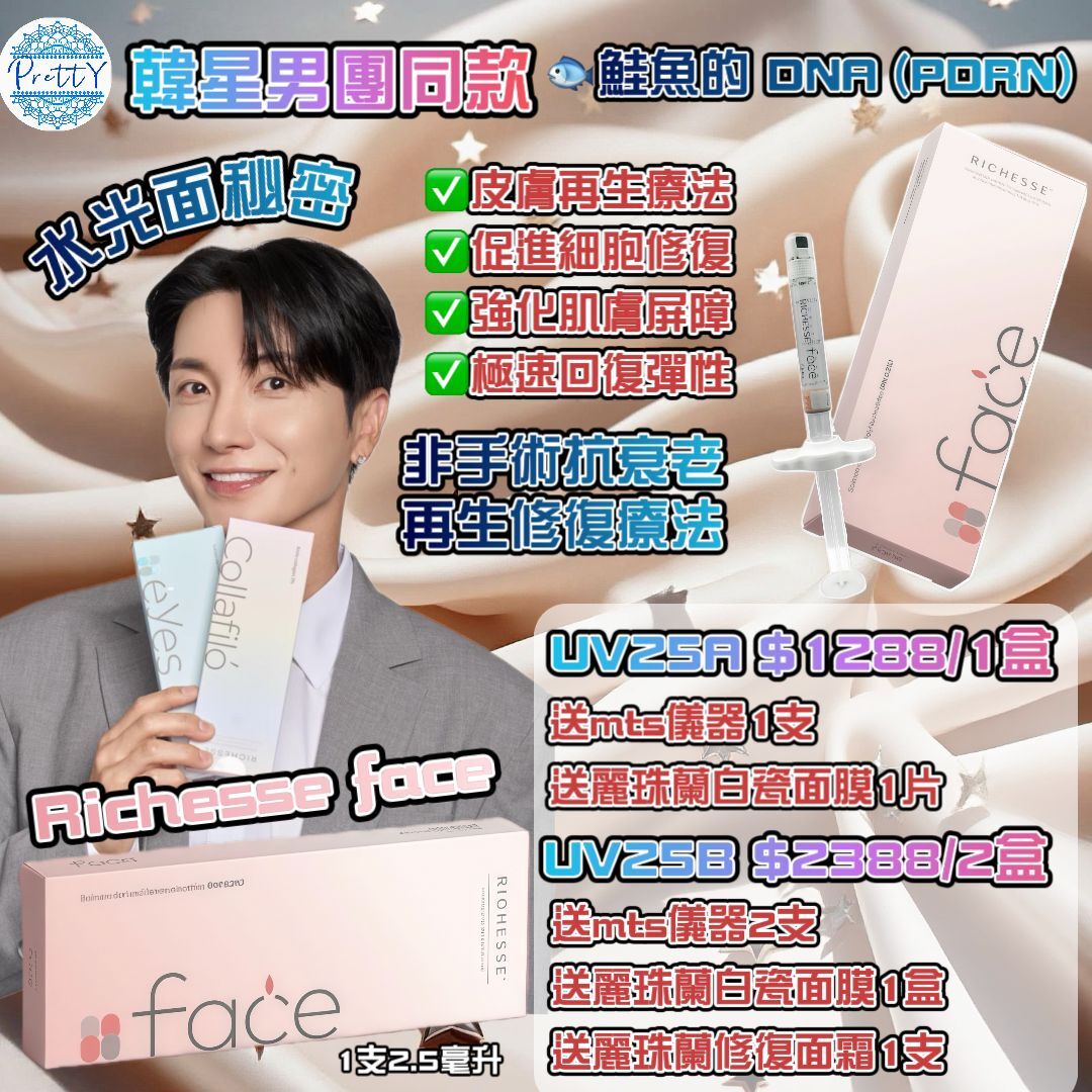 UV25  Richesse face 臉部美白水光2.5毫升 x 1盒 買一盒送一支mts儀器+1片麗珠蘭面膜 $1288 / 買2盒送2支mts儀器+1盒麗珠蘭面膜+1支麗珠蘭修復面霜 $2388 / 買3盒送3支mts儀器+1盒麗珠蘭面膜+1支麗珠蘭修復面霜👉🏻 校長加送CURENESS 黄金人参面膜 50g+FMC Formecell外泌體氣墊 SPF30 PA + + $3676