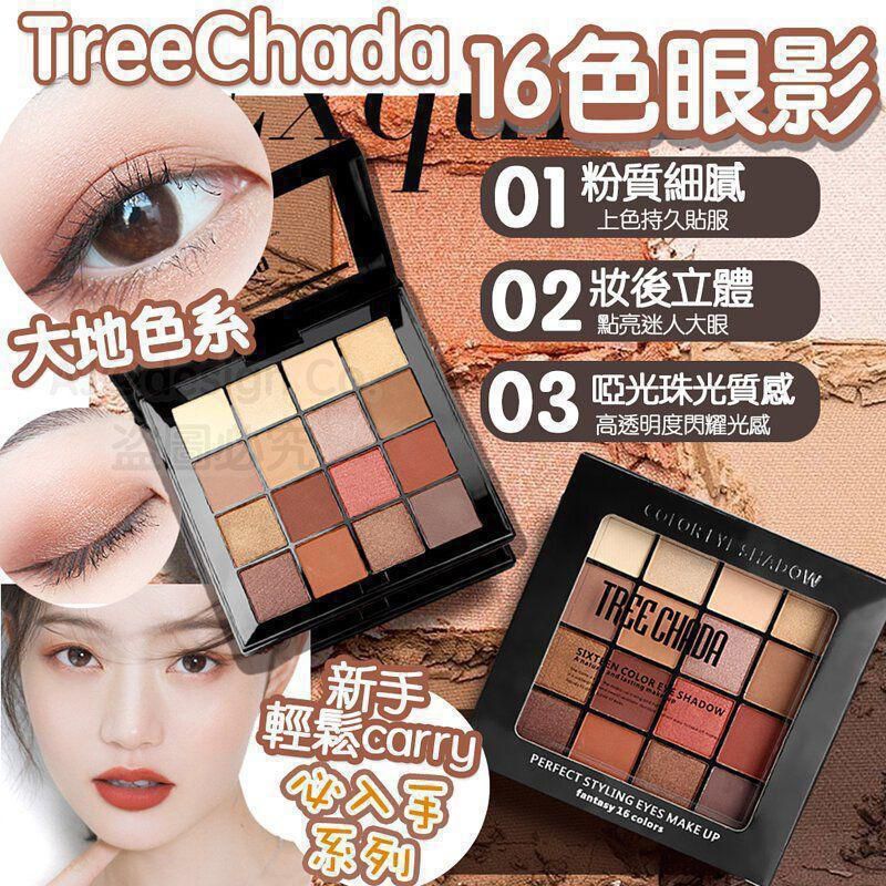 泰國🇹🇭Treechada十六色眼影盤大地色系 -2600089