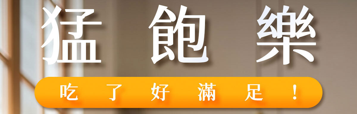 猛飽樂 飲食管理保健食品 嚴萃保健-2