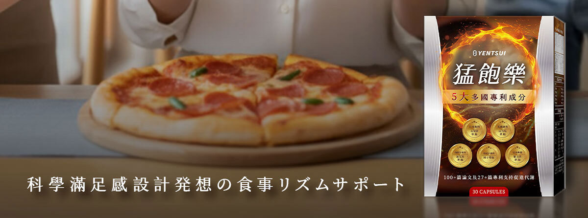 猛飽樂 飲食管理保健食品 嚴萃保健-6