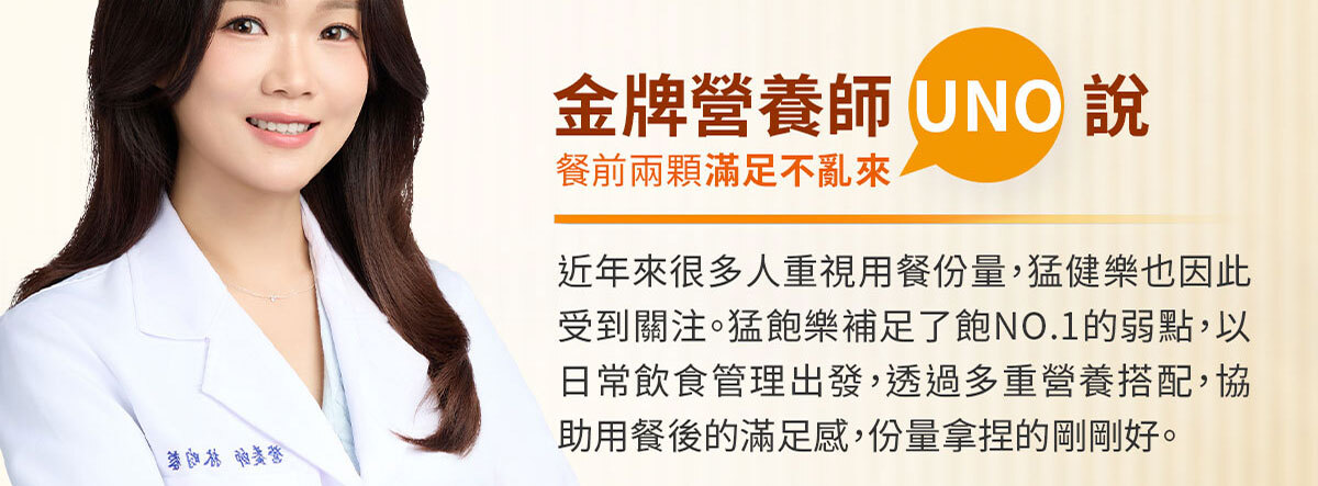 猛飽樂 飲食管理保健食品 嚴萃保健-12